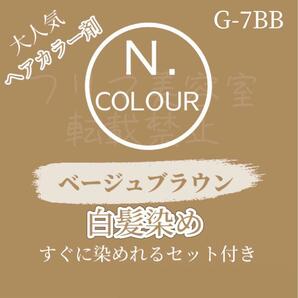 大人気　エヌドット　G-7BB 白髪染め ショート　メンズ　ヘアカラー剤　 ヘアカラー グレイカラー ベージュ ブラウン 透明感のある茶色