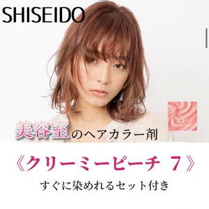 最安値！資生堂　ヘアカラー すぐに染めれるセット（ショート・メンズヘア用）クリーミーピーチ7