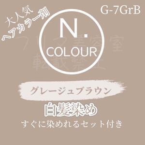 大人気　エヌドット　N. G 7GrB 白髪染め　ロングヘア用　ヘアカラー剤　セット付 ヘアカラー グレージュブラウン 透明感のある茶色