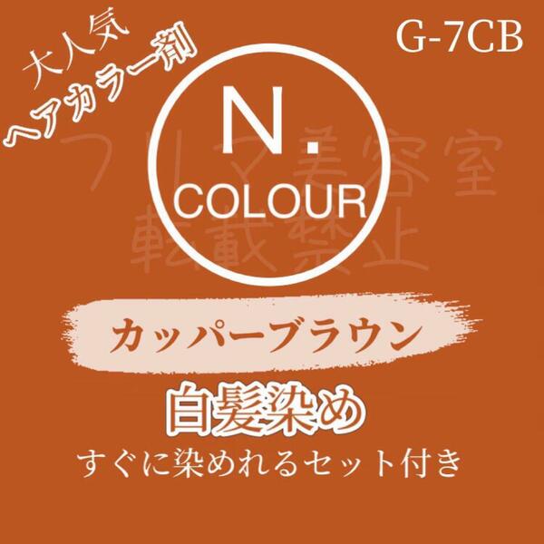 エヌドット N. G 7CB 白髪染め　ロングヘア用　ヘアカラー剤　セット付 ヘアカラー カッパーブラウン 艶が出るオレンジみのある茶色