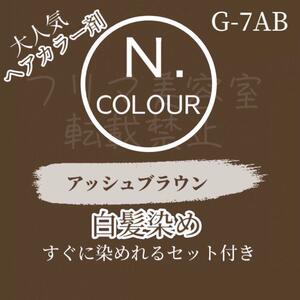 エヌドット N. G 7AB 白髪染め ショート ヘアカラー剤　セット付 ヘアカラー アッシュブラウン 赤みやオレンジみを消す灰みのある茶色