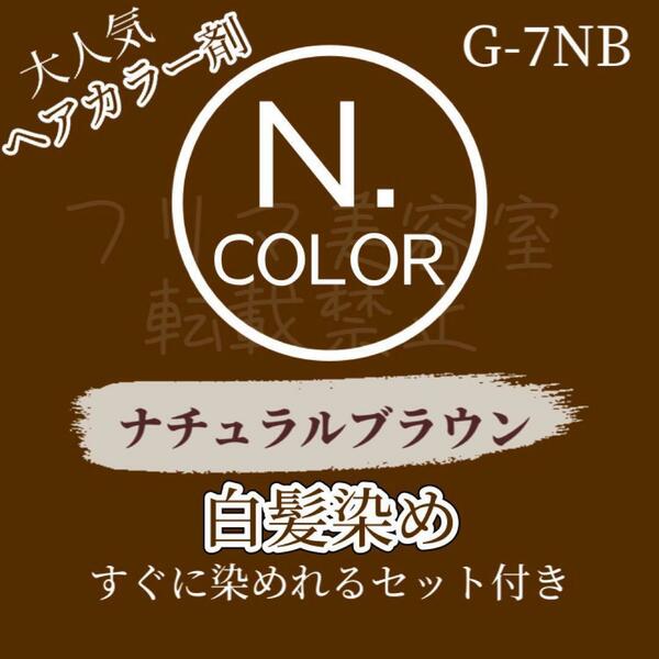 エヌドット N. G 7NB 白髪染め ロングヘア用 ヘアカラー剤 2本組 セット付 ヘアカラー ナチュラル ブラウン 自然な少し明るい地毛の茶色