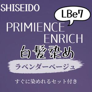 資生堂 LBe7 白髪染め ショート ヘアカラー剤 セット付 ヘアカラー 少し明るめ 艶が出て赤み、オレンジみ、黄色味を消すラベンダーベージュ