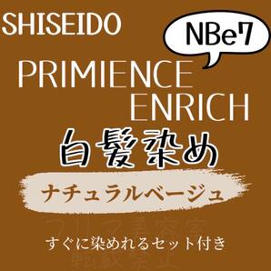 最安値 資生堂 NBe7 白髪染め ヘアカラー ショート ヘアカラー剤 セット付 少し明るめ 色持ち良し 自然な地毛に近いナチュラルベージュ