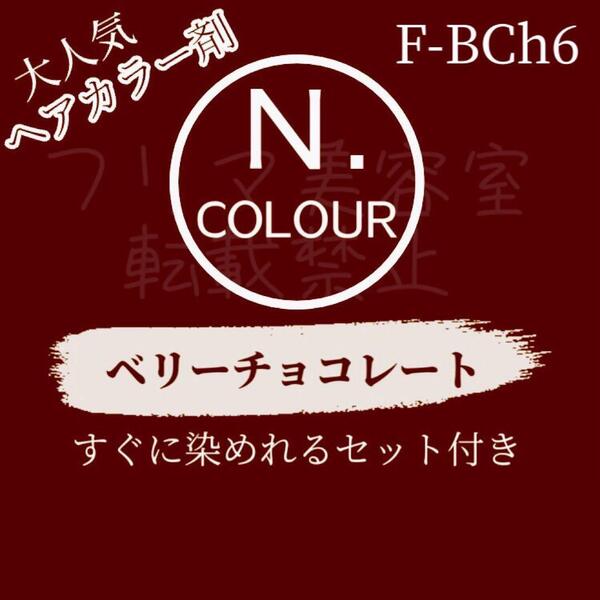 エヌドット ヘアカラー ヘアカラー剤 おしゃれ染め ショート N. BCh 6 ベリーチョコレート 地毛より少し明るめ 赤みのある艶がでるブラウン