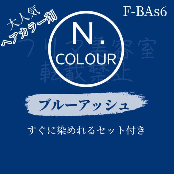 エヌドット ヘアカラー ヘアカラー剤 おしゃれ染め ショート N. BAs 6 ブルーアッシュ 少し明るめ オレンジみを消し透明感がでるアッシュ