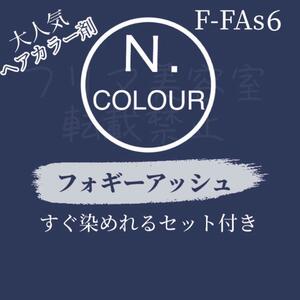 エヌドット ヘアカラー ヘアカラー剤 おしゃれ染め ロング N. FAs 6 フォギーアッシュ 少し明るめ 赤みや黄色みを消し透明感、ツヤがでます