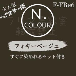 エヌドット ヘアカラー ヘアカラー剤 おしゃれ染め ロング用 N. FBe 6 フォギーベージュ 少し明るめ 赤み、オレンジみを消し透明感が出ます