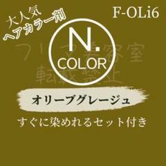 エヌドット ヘアカラー おしゃれ染め ショート N. OLi6 オリーブグレージュ 地毛よりも少し明るめ 赤みをかなり抑え透明感のあるグレージュ