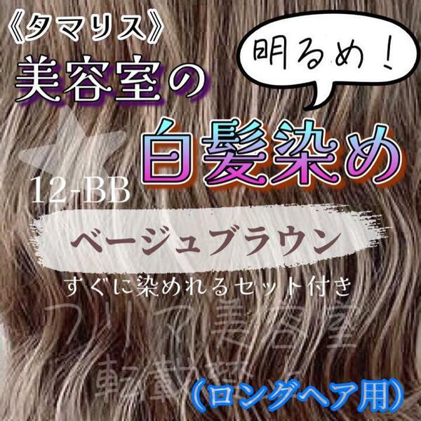 タマリス　すぐに染めれる白髪染めセットL ベージュブラウン12（明るめ）　グレイカラー　ロング用