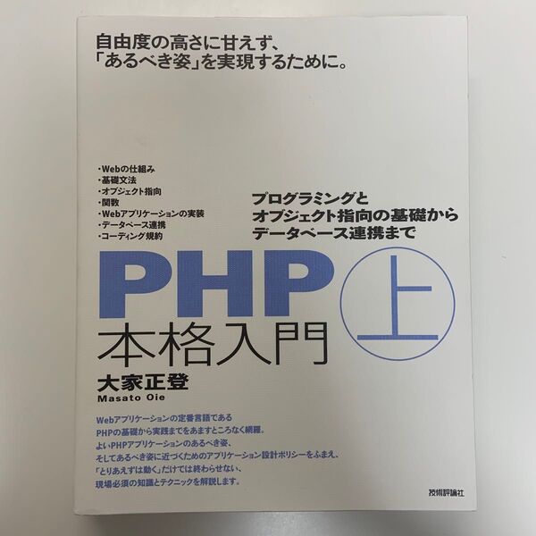 PHP本格入門 上 大家正登/著