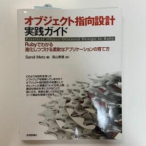 オブジェクト指向設計実践ガイド　Ｒｕｂｙでわかる進化しつづける柔軟なアプリケーションの育て方 Ｓａｎｄｉ　Ｍｅｔｚ／著