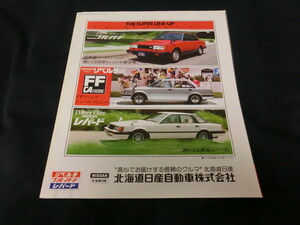 ■日産　総合カタログ（北海道日産）■1981（昭和56）年６月■