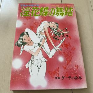 ダーティ松本　官能劇画傑作集　淫花蝶の舞踏　久保書店