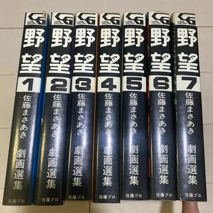 佐藤まさあき　劇画選集　野望　全７巻セット