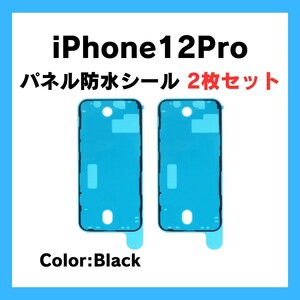 2枚セット iPhone12Pro 黒 まとめ買い 防水テープ 防水シール 防水 耐水 パッキン シール テープ 防塵 waterproof 部品 修理 交換