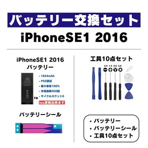 【バッテリー 修理交換セット】 iPhoneSE1 2016 バッテリー 電池パック 電池 充電 減る battery 落ちる 改善 修理 部品 交換 パーツ 自分で