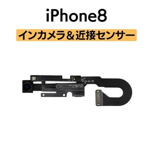 iPhone8 インカメラ 近接センサー フロントカメラ 環境光センサー マイク アイフォン 交換 修理 自撮り カメラ 内側 部品 パーツ