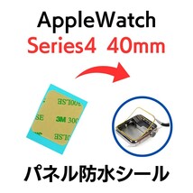 Apple Watch アップルウォッチ シリーズ4 40mm series シール テープ ベゼル 画面 パネル 防水 部品 パーツ 交換 ディスプレイ 修理_画像1