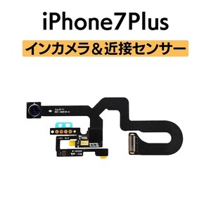 iPhone7Plus インカメラ 近接センサー フロントカメラ 環境光センサー マイク アイフォン 交換 修理 自撮り カメラ 内側 部品 パーツ