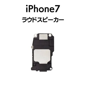 iPhone7 ラウドスピーカー スピーカー 音 出ない ノイズ 小さい Speaker下部スピーカー アイフォン 交換 修理 スピーカー部品 パーツ
