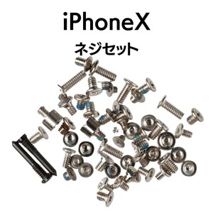 iPhoneX ネジセット 1SET アイフォン ねじ セット 修理 紛失 交換 部品 パーツ