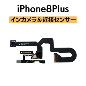 iPhone8Plus インカメラ 近接センサー フロントカメラ 環境光センサー マイク アイフォン 交換 修理 自撮り カメラ 内側 部品 パーツ