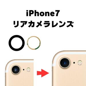 iPhone7 リアカメラレンズ カメラガラス ガラス レンズ 割れた 破損 修理 交換 外側 アウトカメラ リアレンズ 部品 パーツ 自分で
