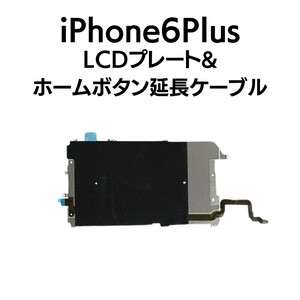 iPhone6Plus ホームボタン延長ケーブル LCDメタルプレート 耐熱 ヒート ホームボタン 切れた 切断 指紋 タッチID 部品 パーツ 交換 修理