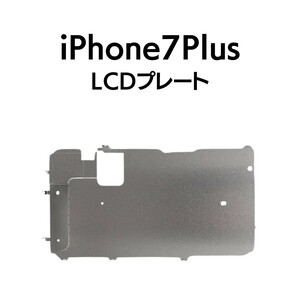 iPhone7Plus LCDメタルプレート 耐熱 画面 パネル 放熱 部品 パーツ 交換 修理