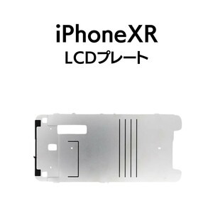 iPhoneXR LCDメタルプレート 耐熱 画面 パネル 放熱 部品 パーツ 交換 修理 リペア