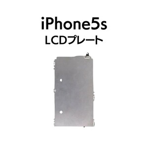 iPhone5s LCDメタルプレート 耐熱 画面 パネル 放熱 部品 パーツ 交換 修理 リペア