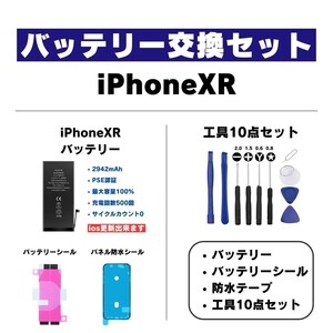 【バッテリー 修理交換セット】 iPhoneXR バッテリー 電池パック 電池 充電 減る battery 落ちる 改善 修理 部品 交換 パーツ 自分で