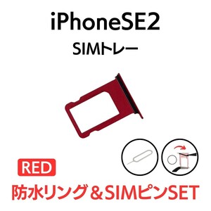 iPhoneSE2 2020 第2世代 アイフォン SIMトレー SIMトレイ SIM SIMカード トレイ トレー プロダクトレッド 赤 交換 部品 パーツ 修理