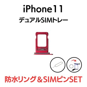 iPhone11 アイフォン デュアルSIMトレー SIMカード2枚 ツイン ダブル SIMトレイ SIM トレー トレイ プロダクトレッド 赤 交換 部品 パーツ