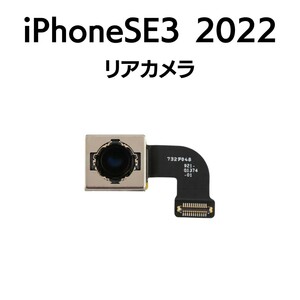 iPhoneSE3 2022 第3世代 リアカメラ メイン リヤ リア バック アイフォン 交換 修理 背面 iSight カメラ 外 部品 パーツ