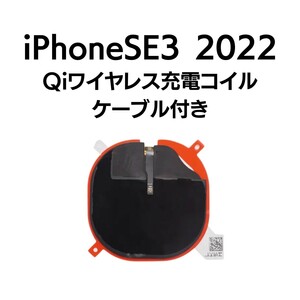 iPhoneSE3 2022 Qi ワイヤレス 充電 コイル NFC チー アンテナ 交換 部品 チャージ 修理 アイフォン ケーブル 一体型