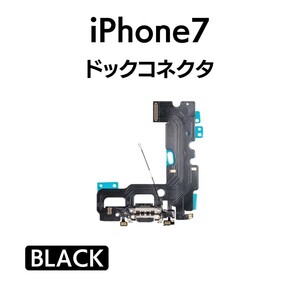 iPhone7 ドックコネクタ ライトニング イヤホンジャック マイク スピーカー 充電口 チャージ 充電 アイフォン 交換 修理 部品 パーツ