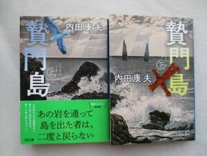 ★贄門島　上下2冊set　内田 康夫　文春文庫