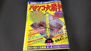 雑誌【パチンコ大勝利】別冊宝島（宝島社）★郵送料無料！