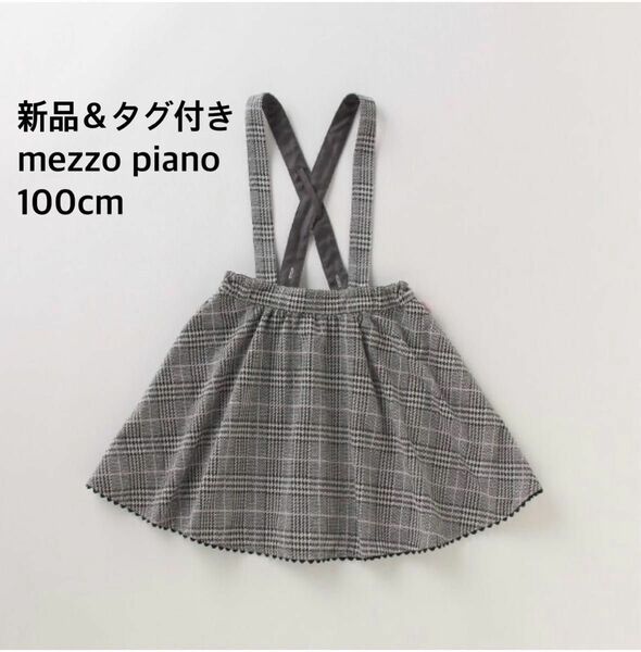 新品　タグ付き　 メゾピアノ mezzo piano スカート　サスペンダーつき　チェック　