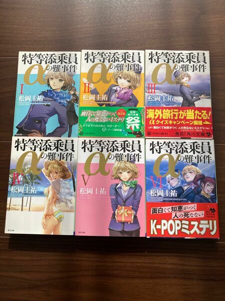 特等添乗員αシリーズ　文庫　全巻セット　松岡圭佑著