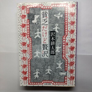 貧乏だけど贅沢 （文春文庫　さ２－１８） 沢木耕太郎／著