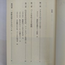 バール、コーヒー、イタリア人　グローバル化もなんのその （光文社新書　２９６） 島村菜津／著_画像3