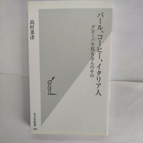 バール、コーヒー、イタリア人　グローバル化もなんのその （光文社新書　２９６） 島村菜津／著