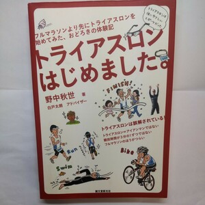 トライアスロンはじめました。　フルマラソンより先にトライアスロンを始めてみた、おどろきの体験記 野中秋世／著