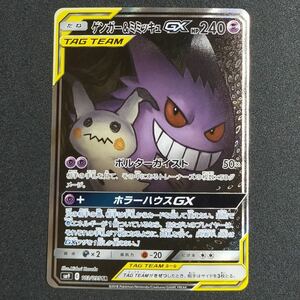 ゲンガー&ミミッキュGX SA SR ポケモンカード タッグボルト 103/095