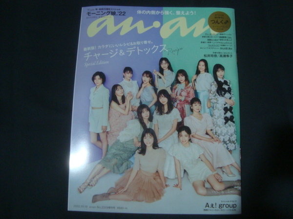 anan No.2319 増刊号　Aえ！group モーニング娘。'22　2022年10月19日号