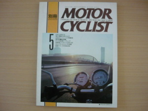 八重洲出版　別冊　モーターサイクリスト １９９３年５月　No.180　デイトナ ’93・軍用車　他　◆ MOTOR CYCLIST ’93/5 NO.180