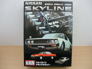 トミカ　スカイライン　メモリアルセット　ＮＩＳＳＡＮ　ＳＫＹＬＩＮＥ（KPGC10　KPGC110　KDR30）3台セット　■ 中国製 